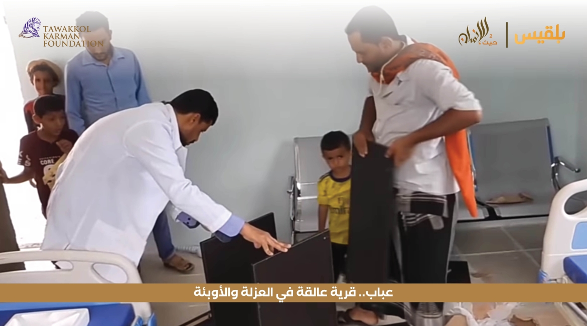 مؤسسة توكل كرمان تعيد تأهيل مركزا صحيا بمنطقة عباب بالضالع